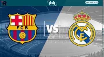 مشاهدة مباراة ريال مدريد وبرشلونة اليوم 26 أكتوبر 2025